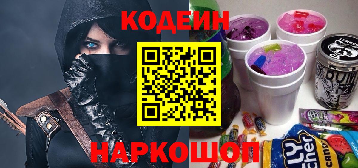 Кодеин Purple Drank Туапсе