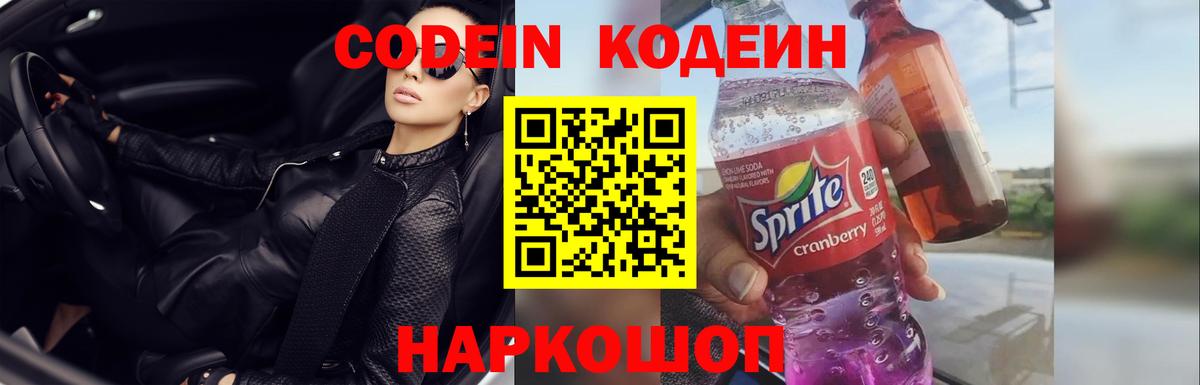 Кодеин напиток Lean (лин)  Вход с VPN  Кодеиновый сироп Lean Purple Drank  Туапсе 