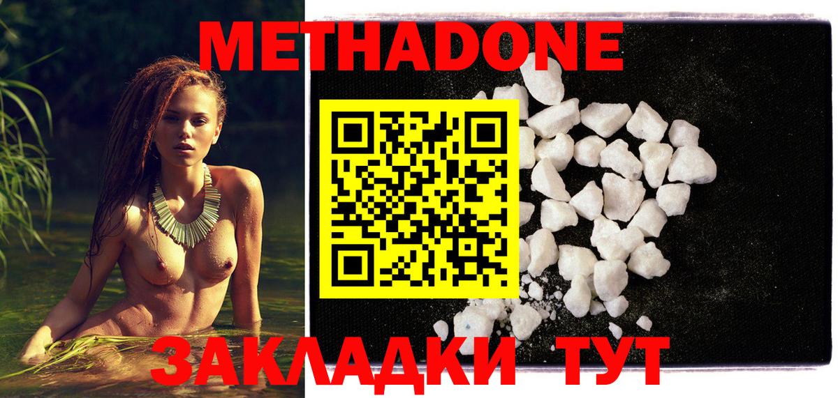 МЕТАДОН methadone Туапсе